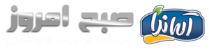 لوگوی سایت شرکت صبح امروز